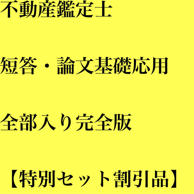 【〜10/3まで値下げ】 2021 不動産鑑定士 短答論文完全セット【L】本