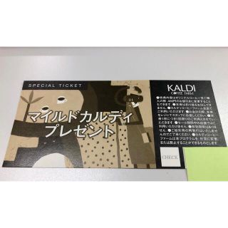 カルディ(KALDI)のKALDIスペシャルチケット2枚(普通郵便発送)(ショッピング)