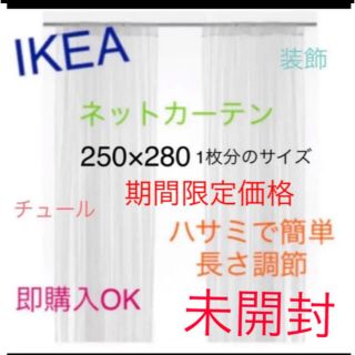 イケア(IKEA)のIKEA　レースカーテン　リル　LILL　2枚のみ　即購入OK⭐︎(レースカーテン)