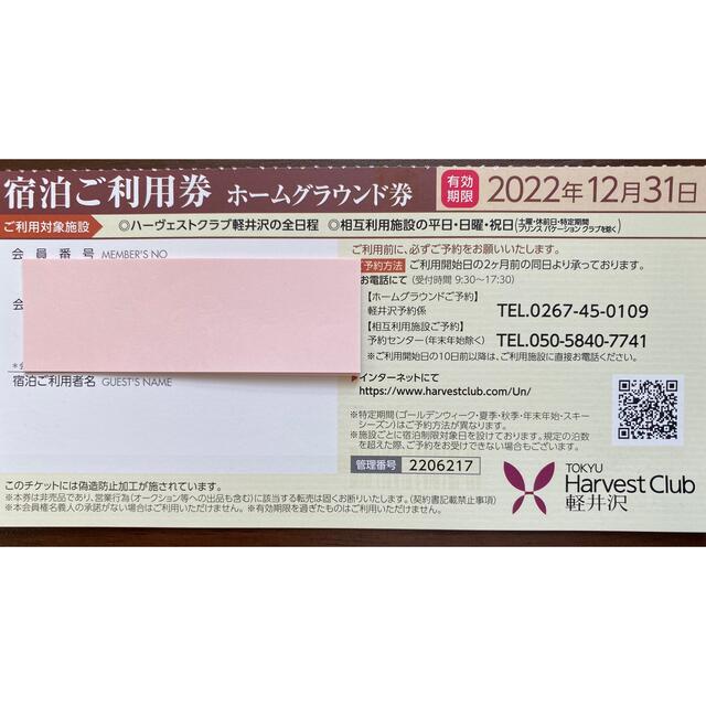 画像2をご覧下さい有効期限東急ハーヴェストクラブ ♪軽井沢ホームグラウンド券♪2022年度