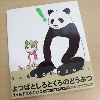 よつばとしろとくろのどうぶつ(少年漫画)