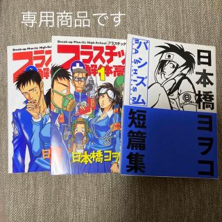 コウダンシャ(講談社)のプラスチック解体高校 1・2 短編集セット(青年漫画)