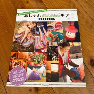 おしゃれキャンプギアＢＯＯＫ こだわりキャンパ－が本音で選んだ２００アイテム(趣味/スポーツ/実用)