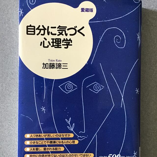 自分に気づく心理学〔愛蔵版〕 エンタメ/ホビーの本(人文/社会)の商品写真