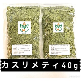 カスリメティ40g(調味料)