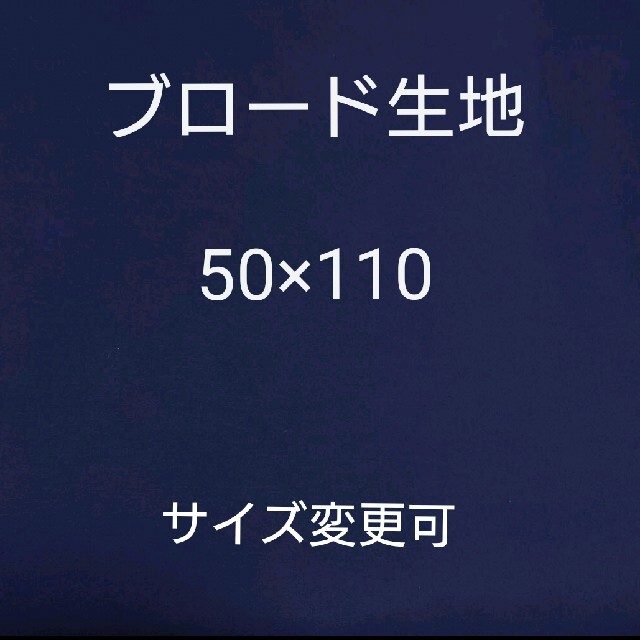 紺色 ネイビー ブロード生地 50×110 ハンドメイドの素材/材料(生地/糸)の商品写真