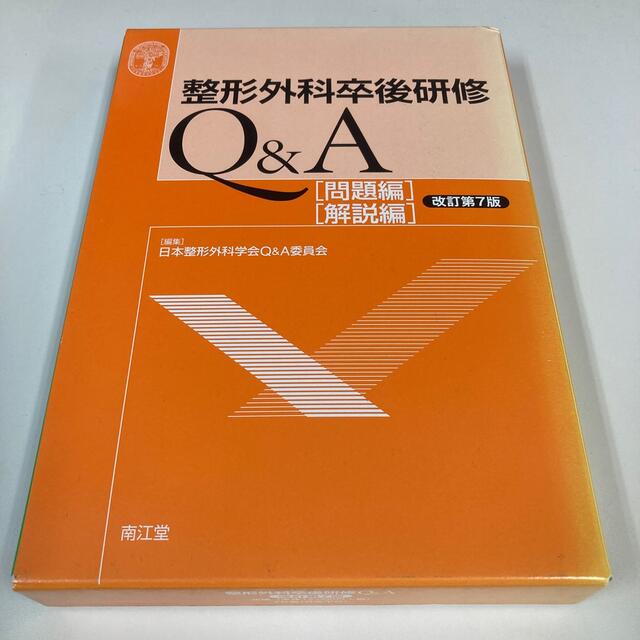 整形外科卒後研修Ｑ＆Ａ 改訂第７版