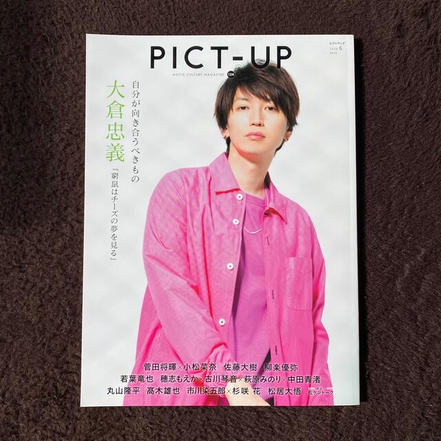ピクトアップ 2020年6月号 エンタメ/ホビーの雑誌(音楽/芸能)の商品写真