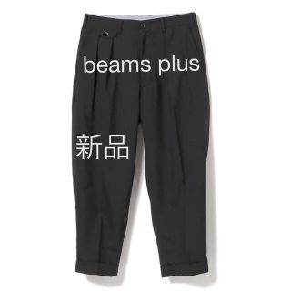 ビームスプラス(BEAMS PLUS)の希少品　ワイドパンツ　テーパードパンツ(スラックス)