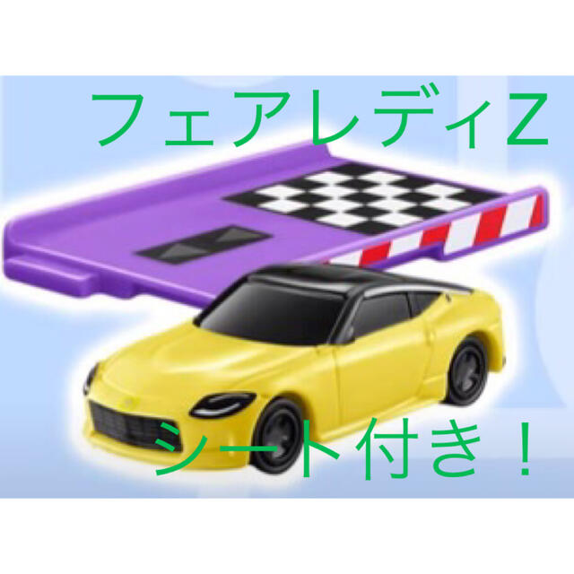 マクドナルド(マクドナルド)のハッピーセット【トミカ 】フェアレディZ エンタメ/ホビーのおもちゃ/ぬいぐるみ(ミニカー)の商品写真