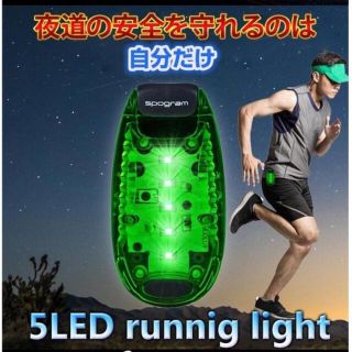 【2個セット】LED ランニング ライト 5個LED搭載 クリップ型 夜ラン(ウォーキング)