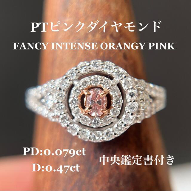 激安の PTピンクダイヤモンドリングPD:0.079ct 中央鑑定書付 D:0.47ct