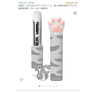 CATISSねこ手リップクリーム　癒しの猫の肉球デザイン&高保湿効果グレーねこ(リップケア/リップクリーム)