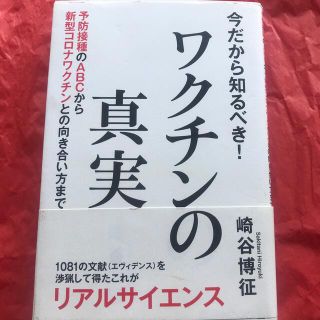 今だから知るべき！ワクチンの真実 予防接種のＡＢＣから新型コロナワクチンとの向き(人文/社会)