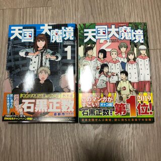 コウダンシャ(講談社)の天国大魔境 1巻 2巻 石黒正数 講談社 月刊アフタヌーン(青年漫画)