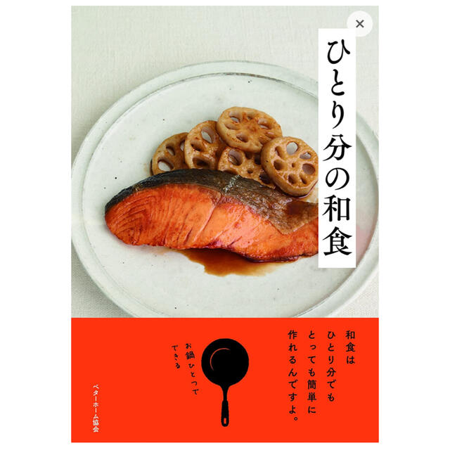 ひとり分の和食 エンタメ/ホビーの本(料理/グルメ)の商品写真