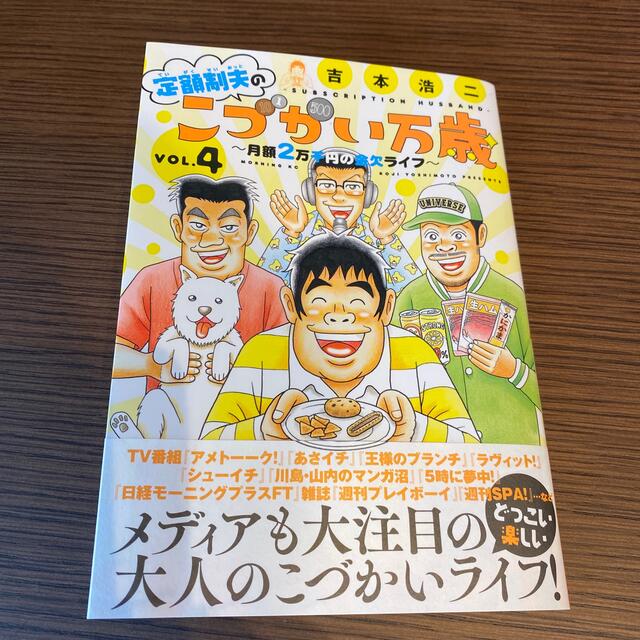 定額制夫のこづかい万歳　4 エンタメ/ホビーの漫画(青年漫画)の商品写真