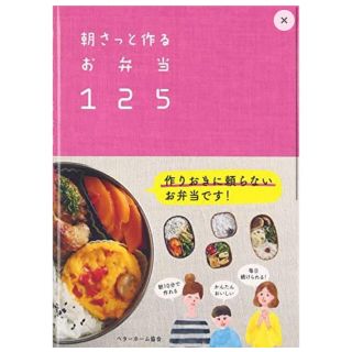 朝さっと作るお弁当125-作りおきに頼らない(料理/グルメ)