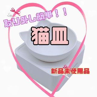 ❣️大人気❣️猫皿１個 ボウル 猫 食器 犬 皿 取り外し可能 ホワイト 丸洗い(猫)