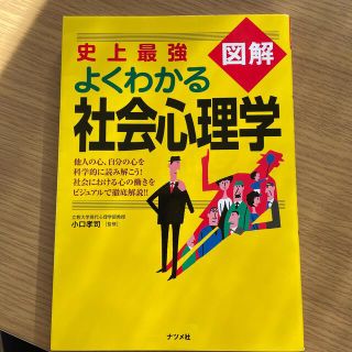 史上最強図解よくわかる社会心理学(人文/社会)