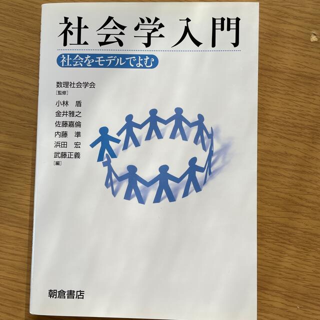 社会学入門 社会をモデルでよむ エンタメ/ホビーの本(人文/社会)の商品写真