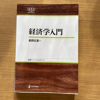 経済学入門(ビジネス/経済)