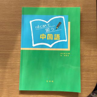 はじめて習う中国語(語学/参考書)