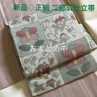 新品◇正絹 二部式 名古屋帯 花唐草 袷〜単衣(帯)