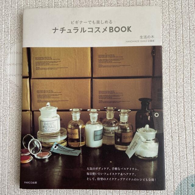 ナチュラルコスメＢＯＯＫ ビギナ－でも楽しめる エンタメ/ホビーの本(ファッション/美容)の商品写真