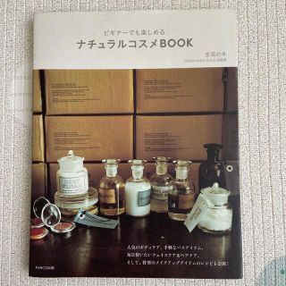 ナチュラルコスメＢＯＯＫ ビギナ－でも楽しめる(ファッション/美容)