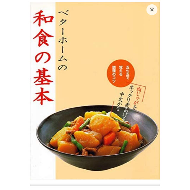 ベタ－ホ－ムの和食の基本 五七五で覚える調理のコツ エンタメ/ホビーの本(料理/グルメ)の商品写真