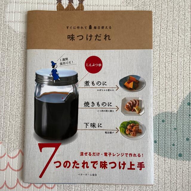 味つけだれ すぐに作れて毎日使える エンタメ/ホビーの本(料理/グルメ)の商品写真