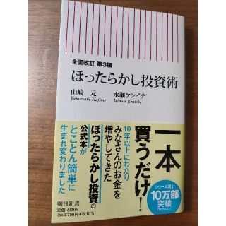 ほったらかし投資術 全面改訂第３版(その他)