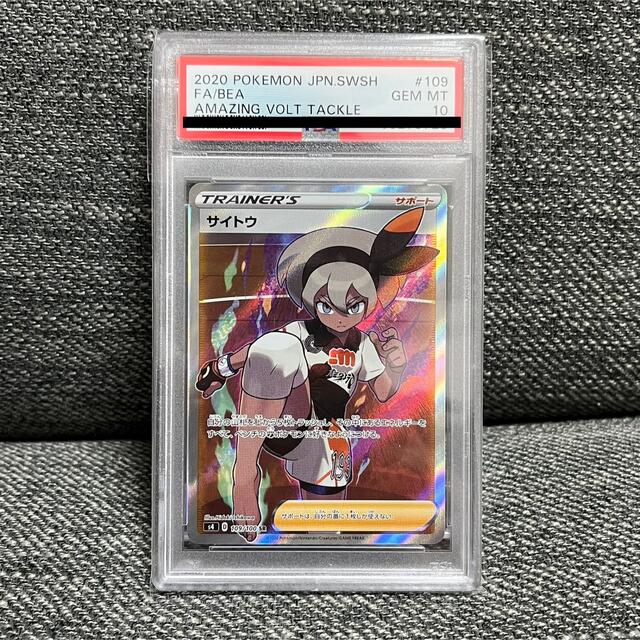 ポケモンカード サイトウ SR PSA10鑑定品 仰天のボルテッカー