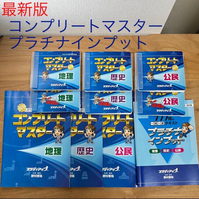 スタディアップ プラチナ コンプリートマスター 地理 歴史 公民-