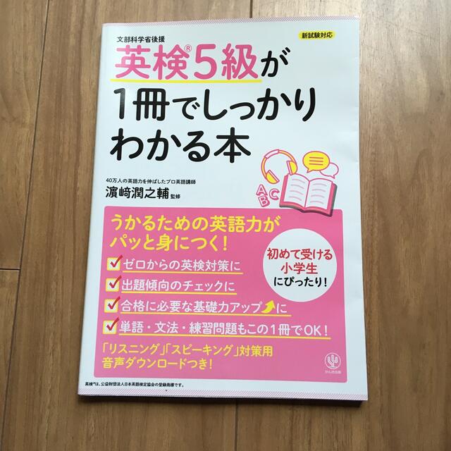 英検５級が１冊でしっかりわかる本 新試験対応 エンタメ/ホビーの本(資格/検定)の商品写真