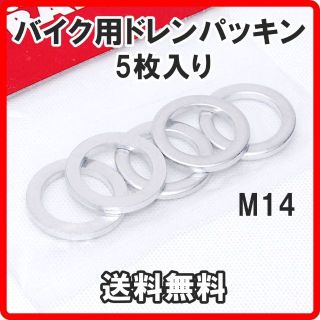 正規品 ストレート バイク用 ドレンパッキン 5個 M14 19-81914(パーツ)