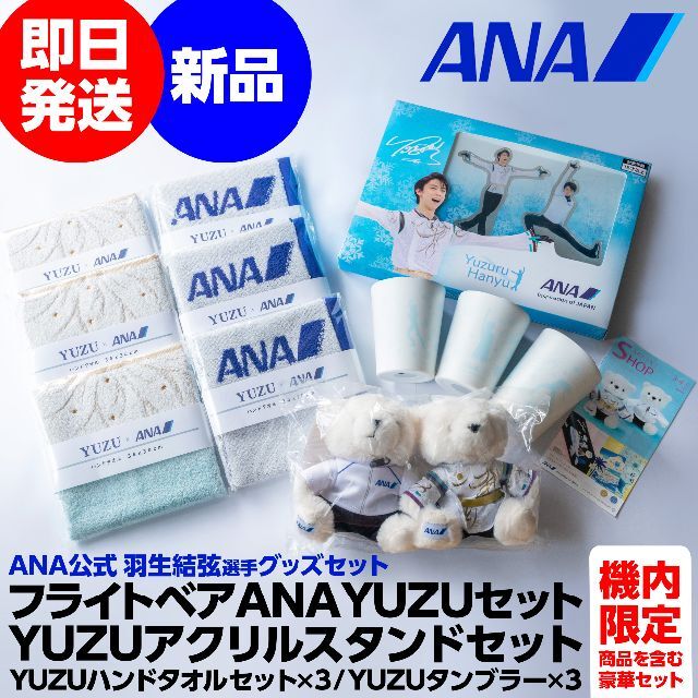 羽生結弦＜ANAオリジナル＞フライトベア　ANA YUZUセット（天と地と）