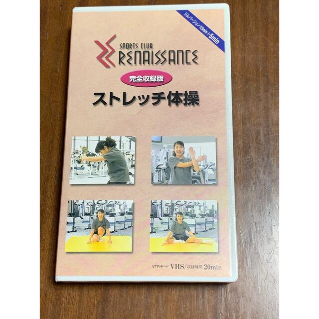 スポーツクラブ　ルネサンス　ストレッチ体操　完全収録版　ビデオテープ エンタメ/ホビーのエンタメ その他(その他)の商品写真