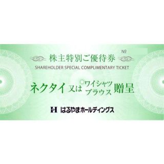 はるやま株主優待 ネクタイ又はワイシャツ、ブラウス贈呈券3枚(その他)