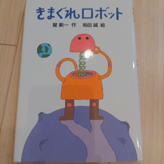 くもん推薦図書E 5年生目安　星新一『きまぐれロボット』(絵本/児童書)