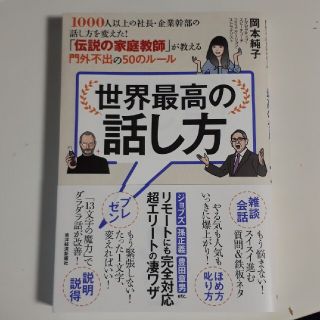 世界最高の話し方 １０００人以上の社長・企業幹部の話し方を変えた！「(その他)