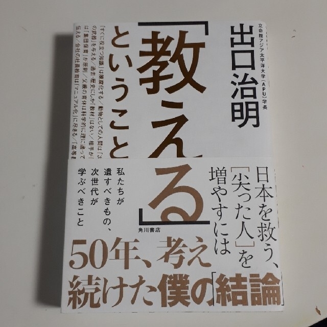「教える」ということ 日本を救う、［尖った人］を増やすには エンタメ/ホビーの本(文学/小説)の商品写真