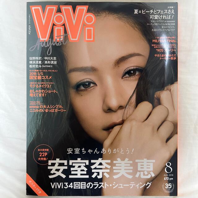 ViVi (ヴィヴィ) 2018年 08月号 エンタメ/ホビーの雑誌(ファッション)の商品写真