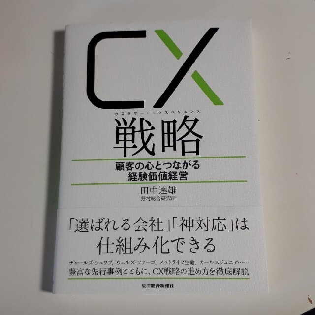 ＣＸ（カスタマー・エクスペリエンス）戦略 顧客の心とつながる経験価値経営 エンタメ/ホビーの本(ビジネス/経済)の商品写真