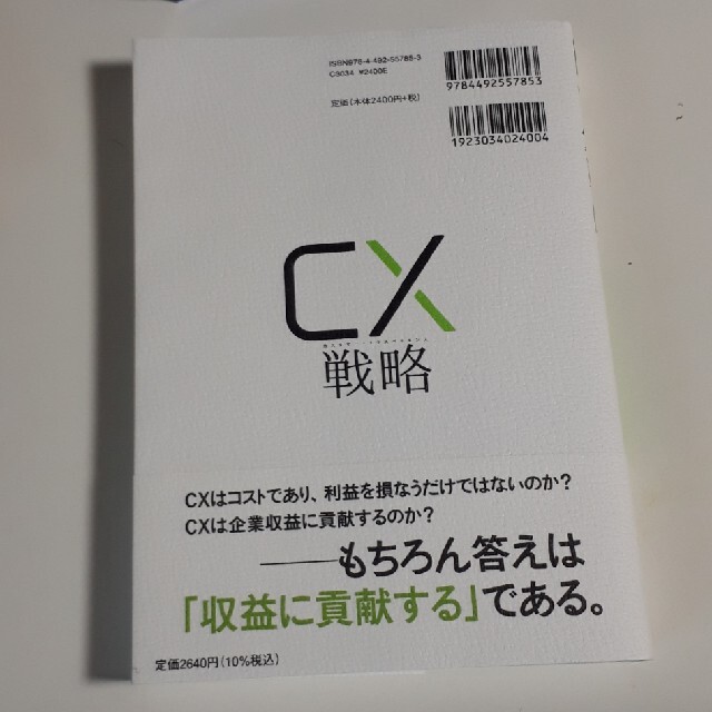 ＣＸ（カスタマー・エクスペリエンス）戦略 顧客の心とつながる経験価値経営 エンタメ/ホビーの本(ビジネス/経済)の商品写真