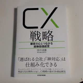 ＣＸ（カスタマー・エクスペリエンス）戦略 顧客の心とつながる経験価値経営(ビジネス/経済)