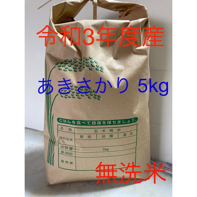 令和3年度産 あきさかり 5㎏ ハゼ干し 農家直送 食品/飲料/酒の食品(米/穀物)の商品写真