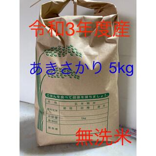 令和3年度産 あきさかり 5㎏ ハゼ干し 農家直送(米/穀物)