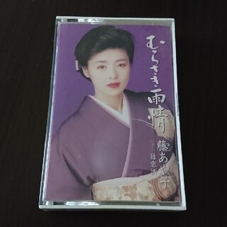 藤あや子 むらさき雨情/母恋酒 シングルカセットテープ(演歌)